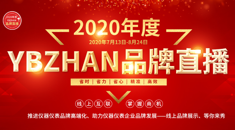 2020年度YBZHAN品牌直播之仪器品牌专场正在直播中