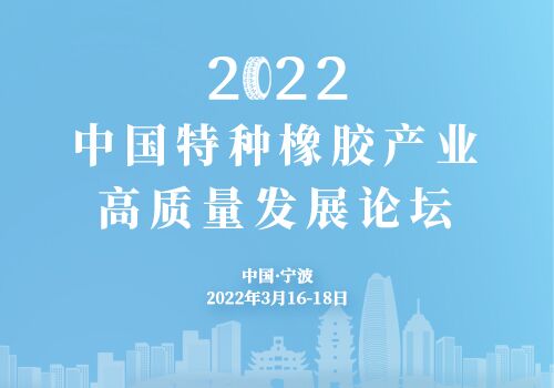 2022中國特種橡膠產業高質量發展論壇（時間待定）