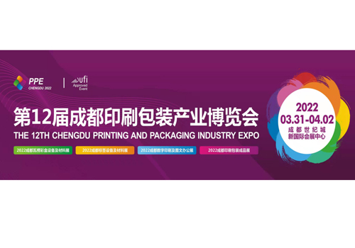 2022第12届成都印刷包装产业博览会（时间待定）