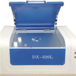 X荧光光谱仪DX-320LRoHS卤素检测仪重金属有害元素检测仪